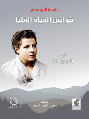 cover image of قوانين الحياة العليا